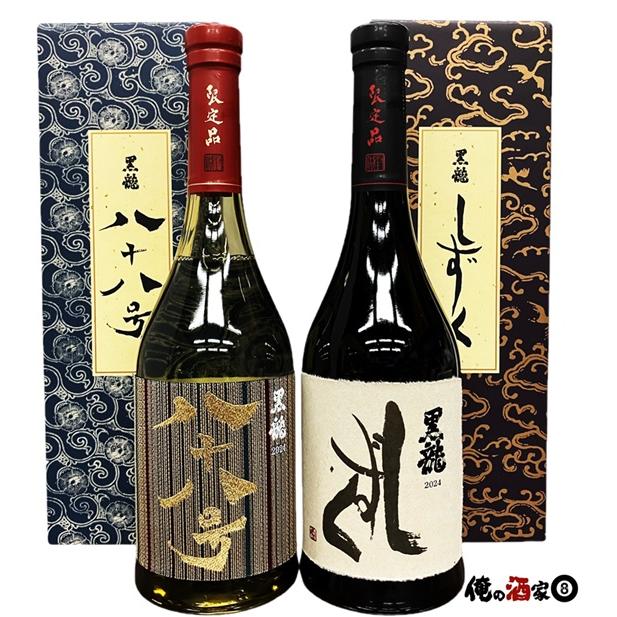 【 黒龍 しずく・八十八号 】 黒龍酒造 黒龍 八十八号 ・黒龍 しずく720ml×2本セット【箱付】 ※製造