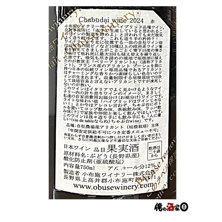 小布施ワイナリー Chabudai wine ちゃぶ台ワイン 2024 (赤） 12度