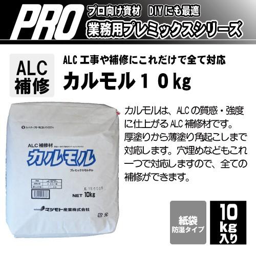マツモト産業 Alc補修材 カルモル10kg Dcmオンラインツールセンター 通販 Paypayモール