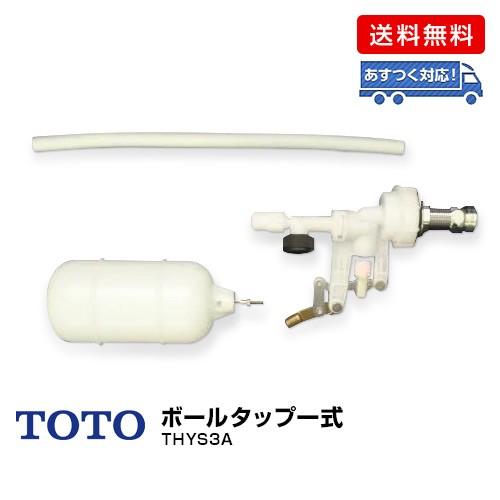 Toto ボールタップ一式 Thys3a 節水便器用 手洗いなし用 Dcmオンラインツールセンター 通販 Paypayモール