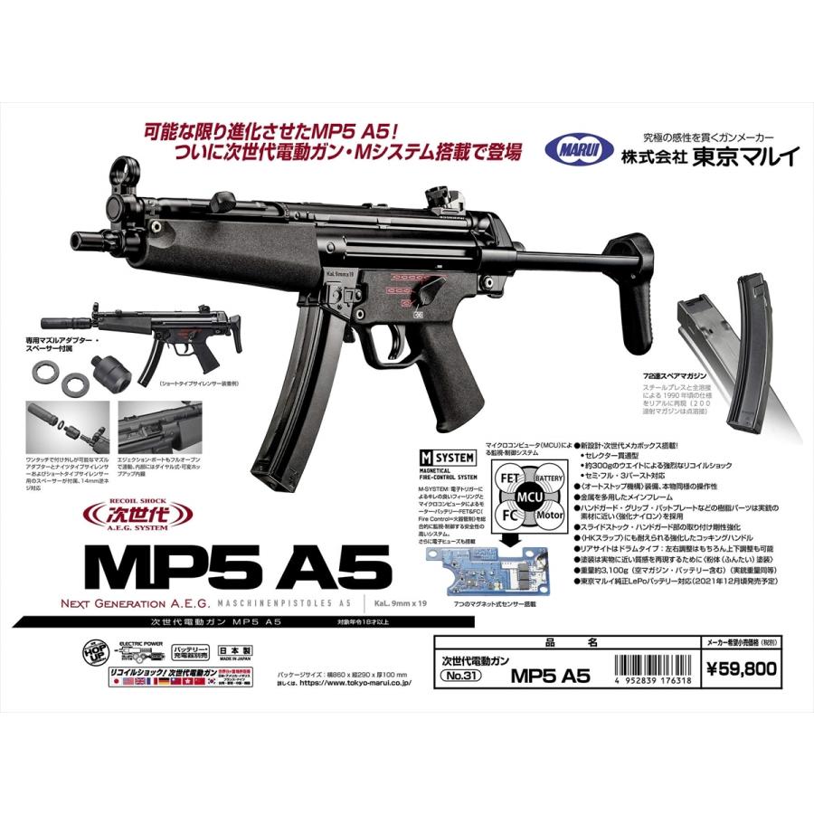 次世代 MP5 A5 東京マルイ 電動ガン :TM-NG-MP5A5:オルガエアソフト