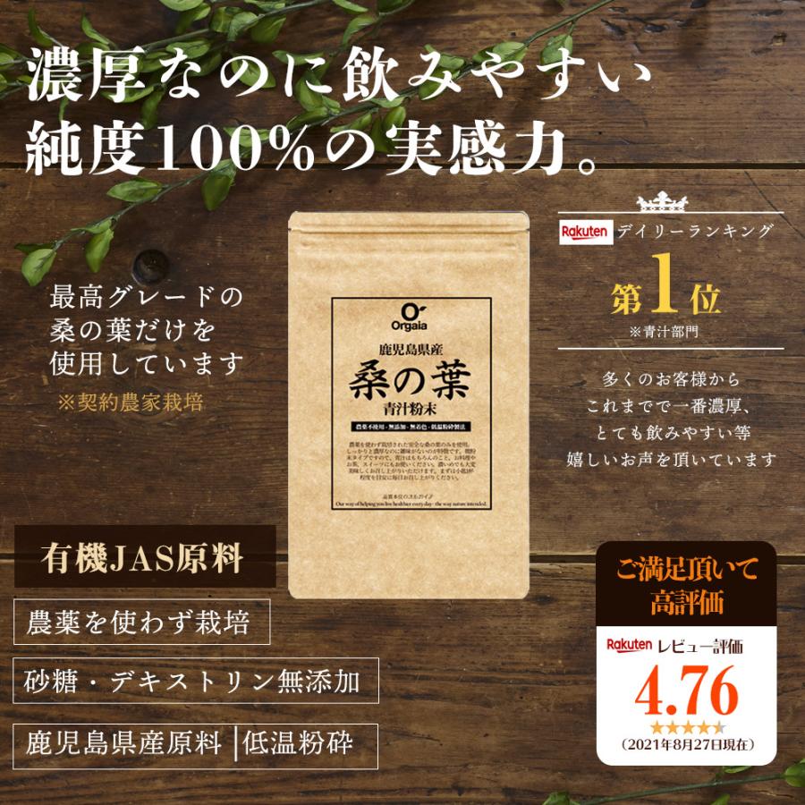 初回お試し 鹿児島県産 桑の葉青汁 桑の葉茶 桑茶粉末 120g（約40日分）国産 有機 桑の葉パウダー 無添加・無着色 オーガニック 桑茶パウダー 無農薬｜orgaia｜03