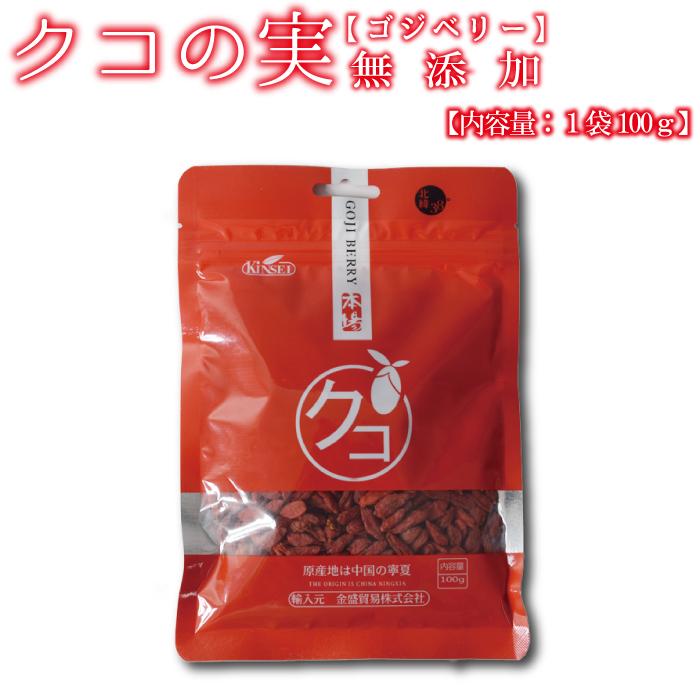クコの実 クゴジベリー 1袋100ｇ 無添加 全国一律送料無料 中国：寧夏産 | ブランド登録なし