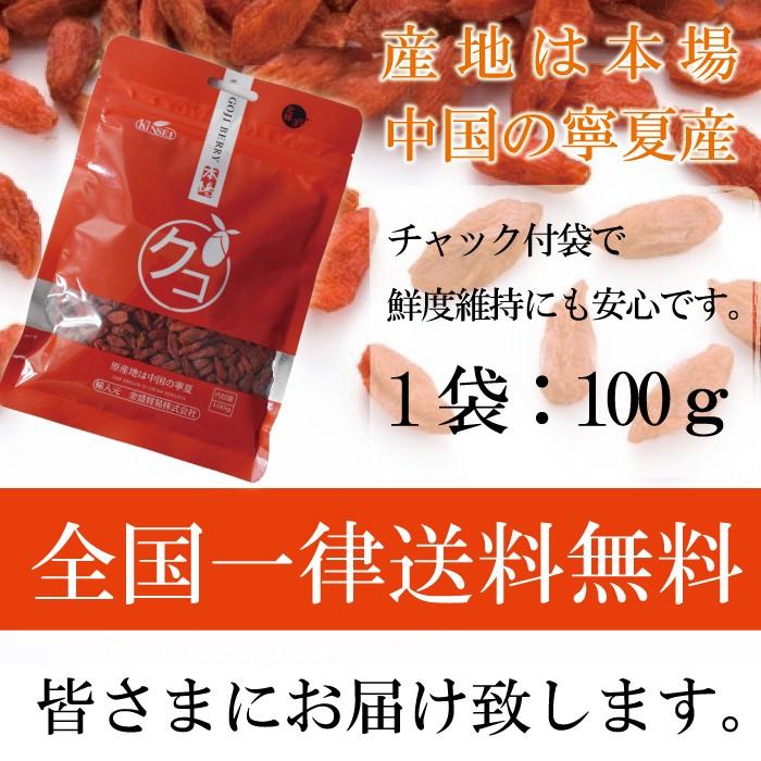 クコの実 クゴジベリー 1袋100ｇ 無添加 全国一律送料無料 中国：寧夏産 | ブランド登録なし | 07