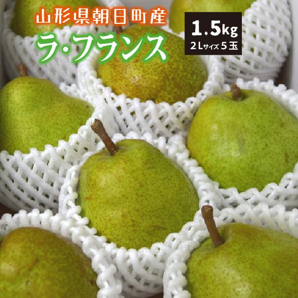 山形県 ラ・フランス 秀品 贈答用 朝日町 2L 1.5kg 5玉 10月下旬〜順次発送 | ブランド登録なし