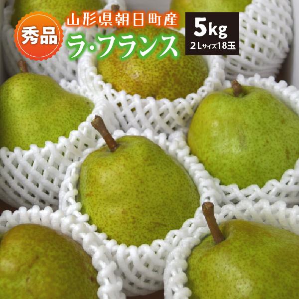 山形県 ラ・フランス 秀品 贈答用 朝日町 2L 5kg 18玉 10月下旬〜順次発送 | ブランド登録なし