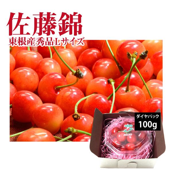 さくらんぼ 佐藤錦 秀品 Lサイズ 100g 山形県 東根市 4月下旬〜5月下旬