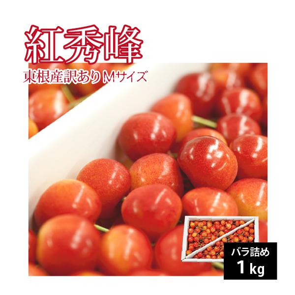 さくらんぼ 紅秀峰 訳あり バラ詰め Mサイズ 1kg 山形県 東根市 6月