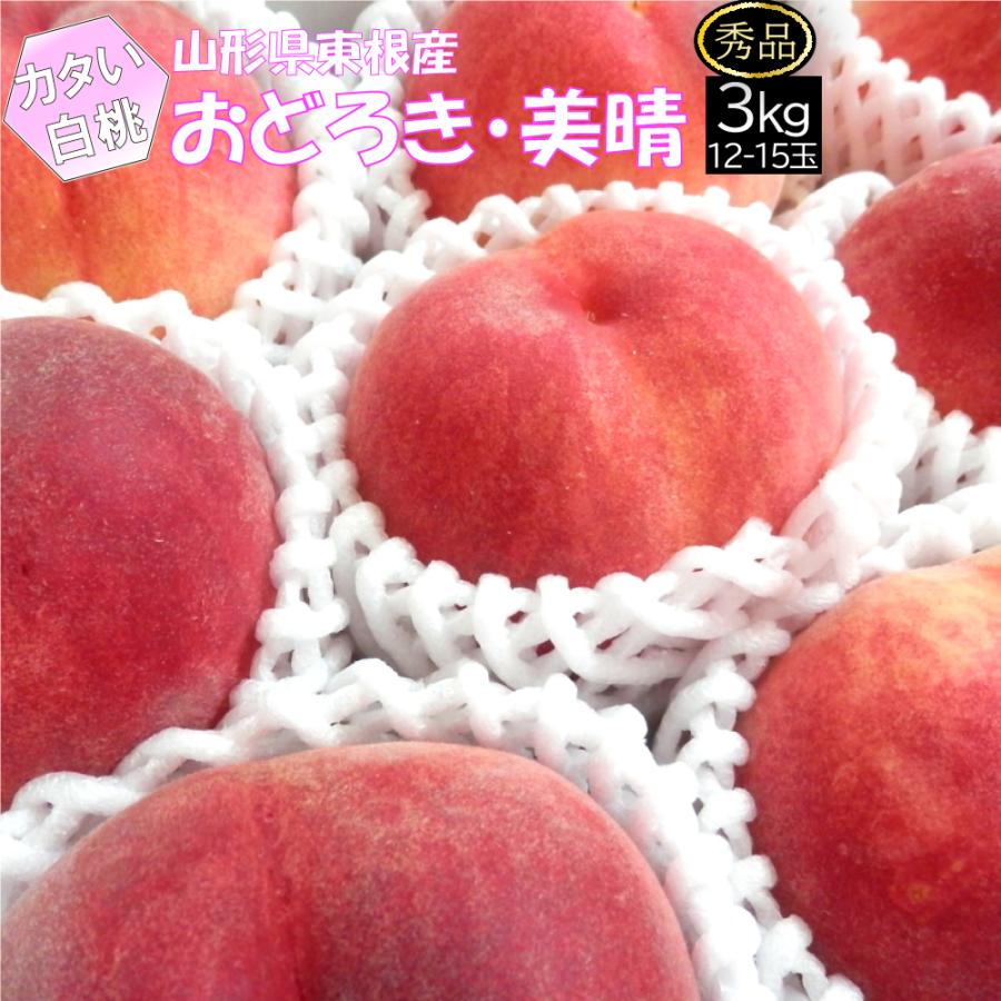 白桃 もも 硬い桃 おどろき 美晴白桃 秀品 3kg 12〜15玉 クール便 山形県 東根市産  8月下旬〜9月中旬 順次発送（Yahoo!・おがる）