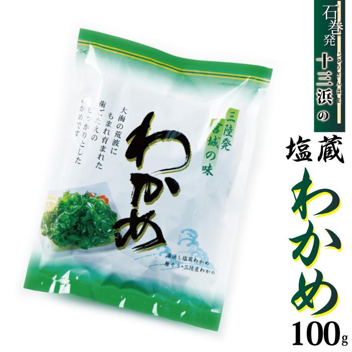 塩蔵わかめ 100g マルイチ西條水産 宮城県十三浜産 : おがる