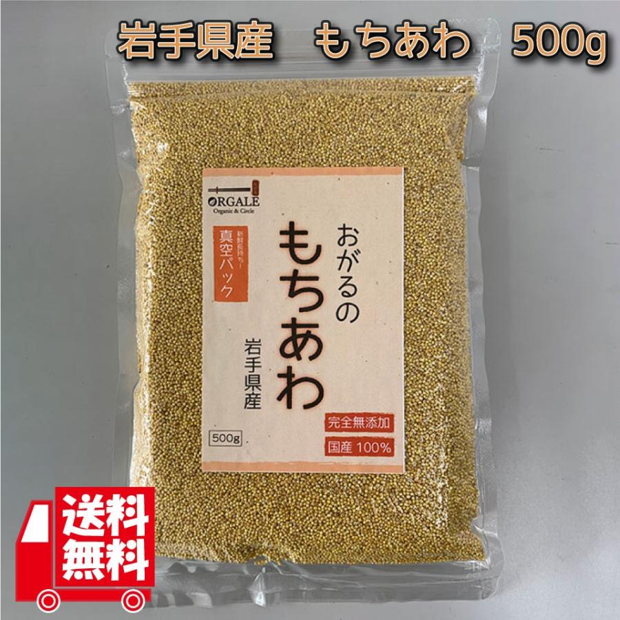 もちあわ 500g　岩手県産100％　無添加　新鮮真空パック　便利なチャック付き！全国一律送料無料！ | ブランド登録なし