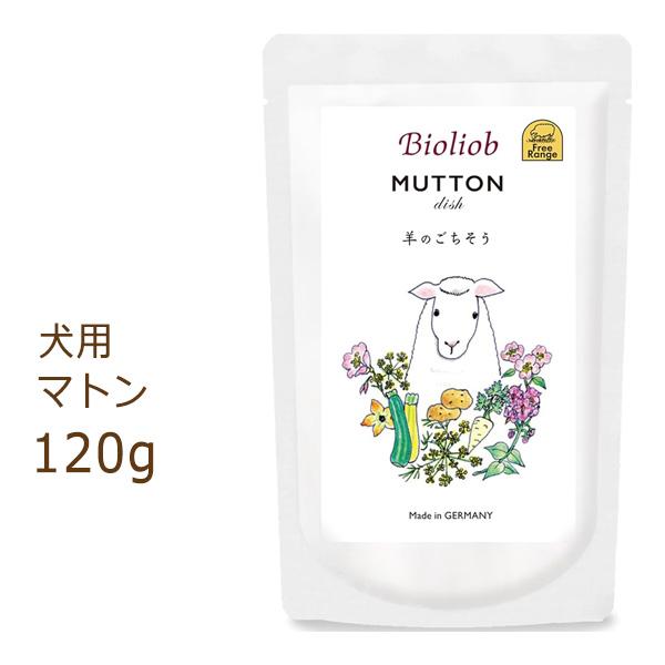 Bioliob マトンディッシュ 120g　50個 ビオリオーブ マトン ディッシュ ドッグフード 120g 賞味期限2026年10