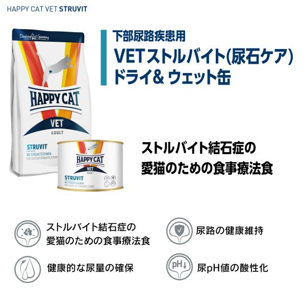 ハッピーキャット HAPPY CAT VET ストルバイト （尿石ケア） ウェット缶 200g 賞味期限2024年6月29日｜organic-eins｜03