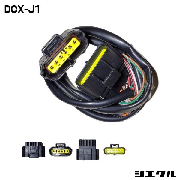 DCX-J1 シエクル siecle 専用ハーネス レスポンスブースターフルオート 
