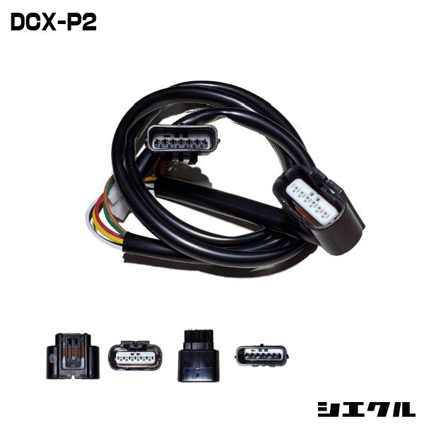 シエクル　レスポンスブースターフルオート ホンダ用ハーネス DCX-P2 シエクル DCX-P2 siecle 専用ハーネス レスポンスブースターフルオート