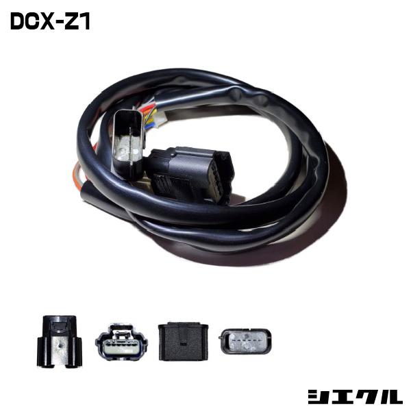 DCX-Z1 シエクル siecle 専用ハーネス レスポンスブースターフルオート 