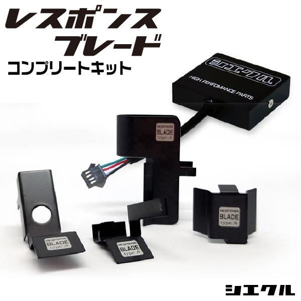 今ならP3倍 RBC-511M シエクル siecle レスポンスブレード コンプリートキット ブレード+アダプター レスポンスUP トルクUP パワーUP 送料無料 爆買