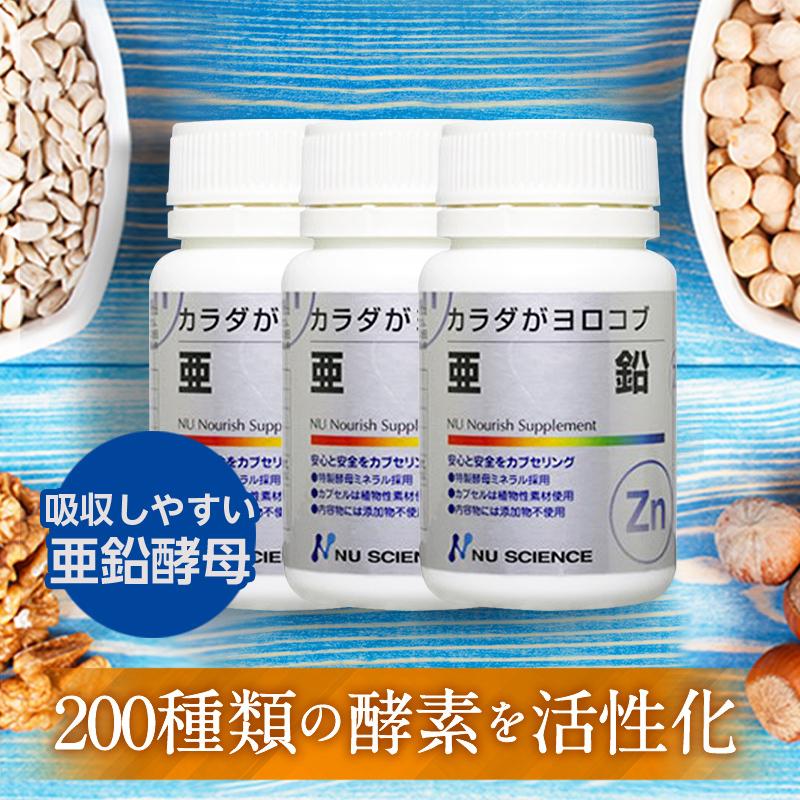 NU SCIENCE ニューサイエンス 亜鉛 3個セット サプリ サプリメント 無