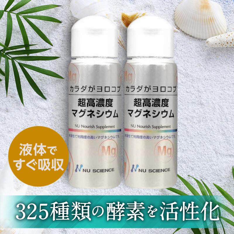 NU SCIENCE ニューサイエンス 超高濃度マグネシウム 50ml×2本