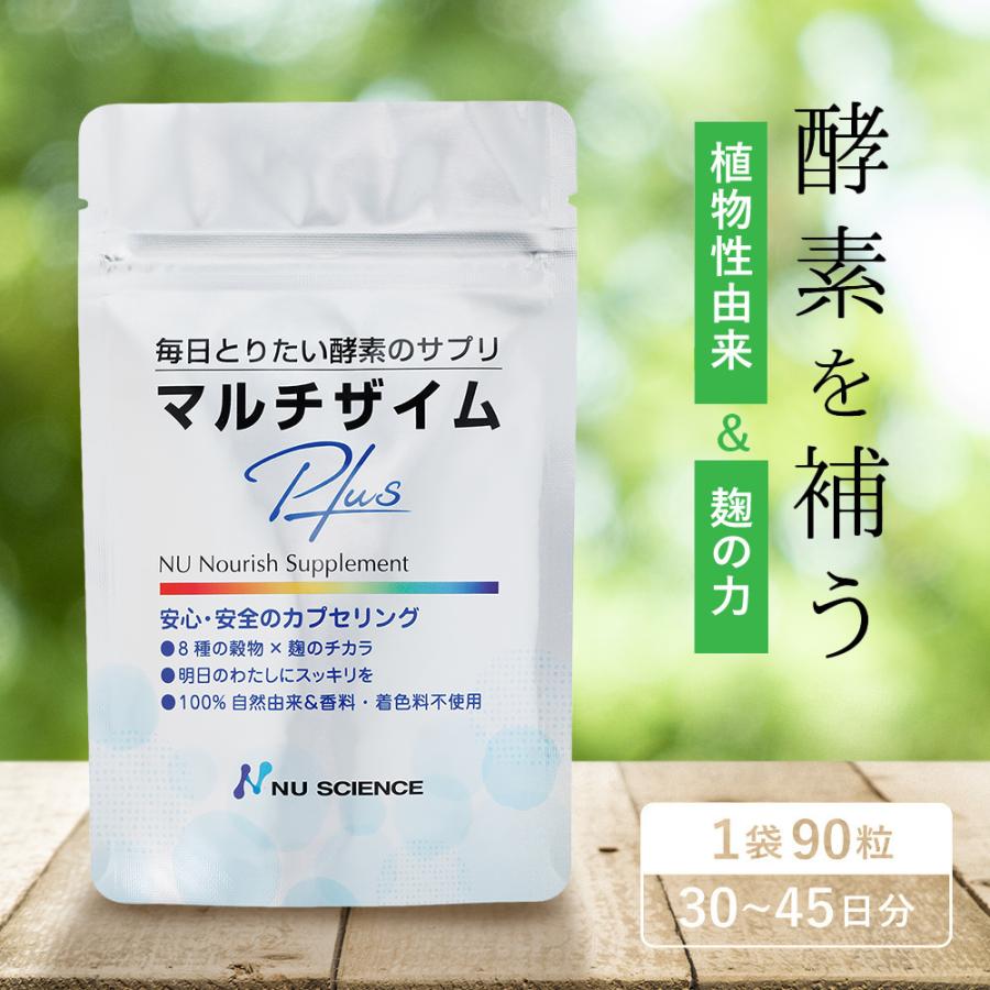 NU SCIENCE ニューサイエンス マルチザイムプラス 90粒 30〜45日分 3袋 