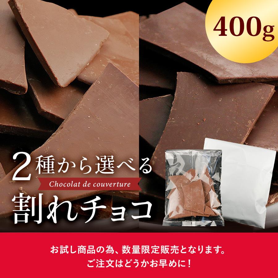 割れチョコ 400g 訳あり 送料無料 選べる ミルク ビター 安い チョコレート わけあり チョコ お菓子 スイーツ 食品 割れ セール ワケあり お試し 1040 Qwish 通販 Yahoo ショッピング