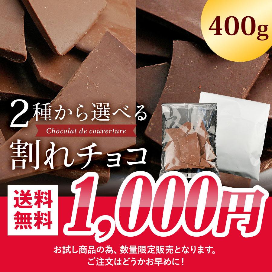 割れチョコ 400g 訳あり 送料無料 選べる ミルク ビター 安い チョコレート わけあり チョコ お菓子 スイーツ 食品 割れ セール ワケあり お試し 1040 Qwish 通販 Yahoo ショッピング