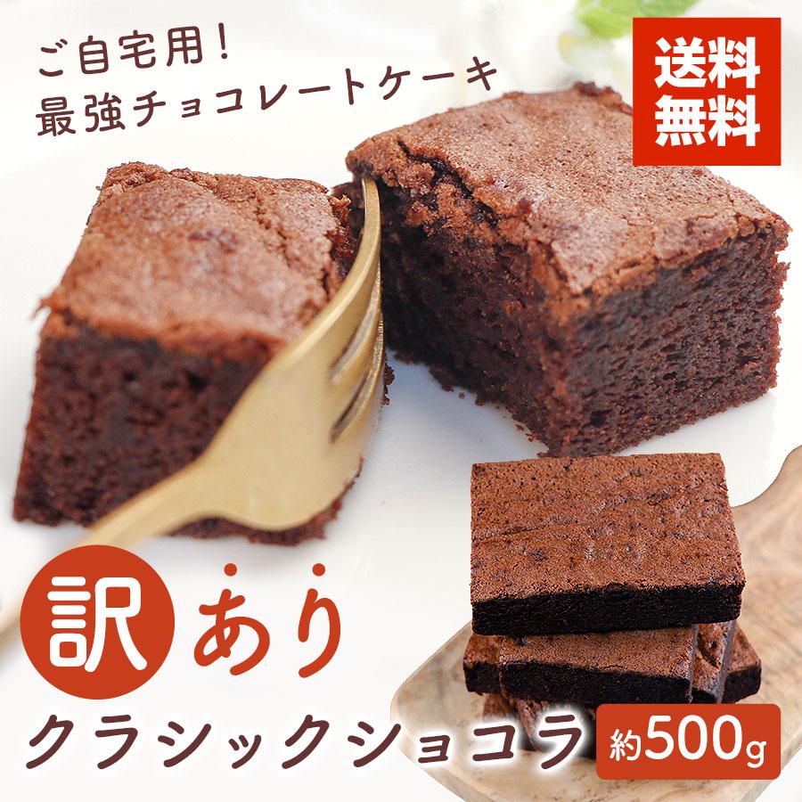 アウトレット チョコレートケーキ 訳あり クラシックショコラ 500g ご自宅用 送料無料 無選別 チョコケーキ スイーツ 冷凍 お取り寄せ Sale セール 1040 Super Cake Produced By Ocs 通販 Yahoo ショッピング
