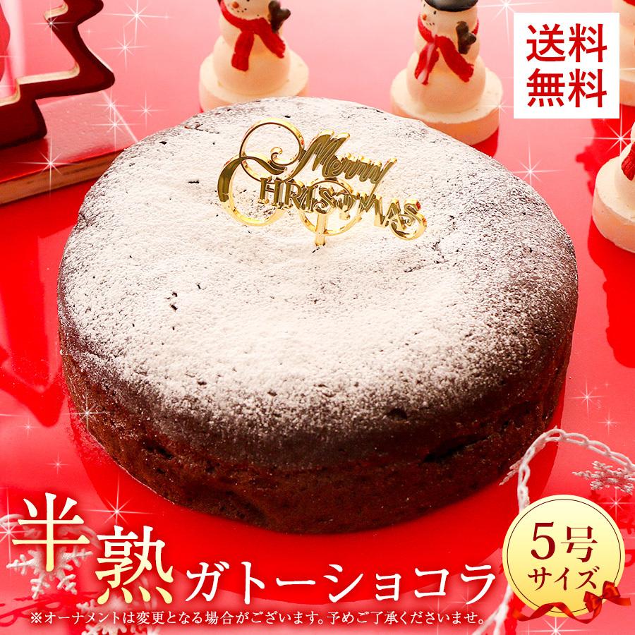 クリスマス ケーキ 21 半熟 ガトーショコラ 5号 送料無料 フォンダン ショコラ チョコレート プレゼント 予約 ギフト パーティー チョコ Xmas 値下げ お取り寄せ