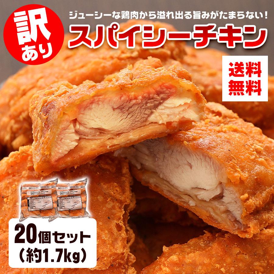 フライドチキン 骨なし 訳あり スパイシーチキン 20個 約1 7kg 送料無料 業務用 から揚げ 唐揚げ 冷凍 鶏肉 鳥肉 チキン 惣菜 おつまみ 1040 101429 Qwish 通販 Yahoo ショッピング