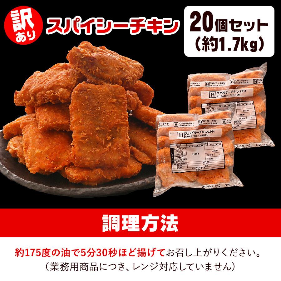 フライドチキン 骨なし 訳あり スパイシーチキン 20個 約1 7kg 送料無料 業務用 から揚げ 唐揚げ 冷凍 鶏肉 鳥肉 チキン 惣菜 おつまみ 1040 101429 Qwish 通販 Yahoo ショッピング