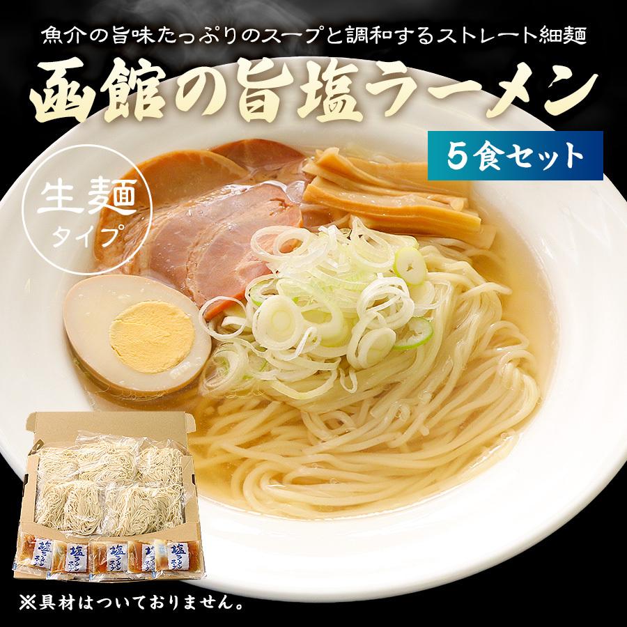 ぽっきり 1000円 ラーメン 取り寄せ 塩 らーめん 5食 セット 送料無料 しお シオ 拉麺 ご当地 生麺 スープ インスタント 食品 メール便 まとめ買い特価