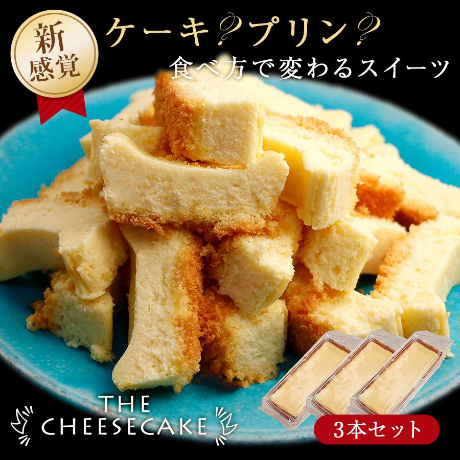 チーズケーキ The Cheesecake 3個セット 送料無料 ベイクド 冷凍 スイーツ お試し ギフト プレゼント お取り寄せ 誕生日 お菓子 デザート 1040 0004d3c Qwish 通販 Yahoo ショッピング