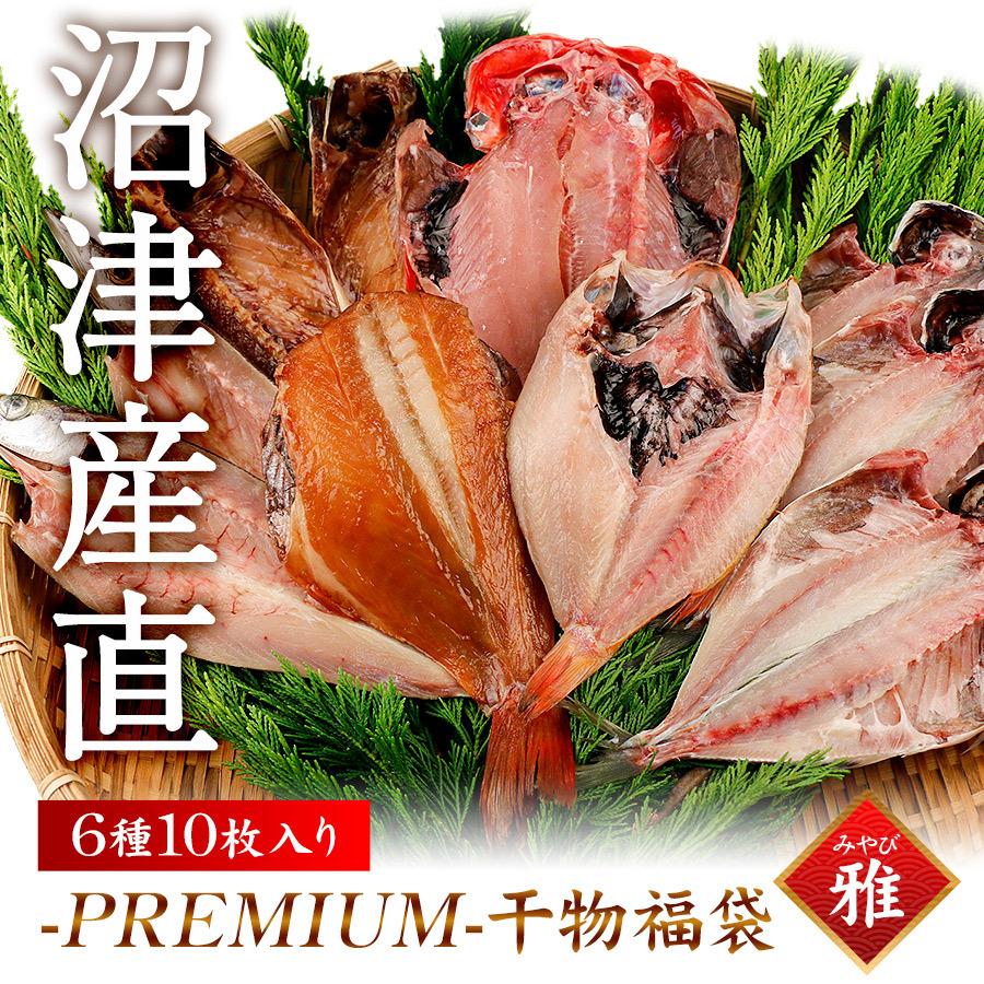 干物 沼津 福袋 雅 詰め合わせ あじ かます 金目鯛 のどぐろ 赤魚 さば セット 送料無料 みりん干し 醤油干し 沼津 ギフト プレゼント お取り寄せ 6040 Qwish 通販 Yahoo ショッピング