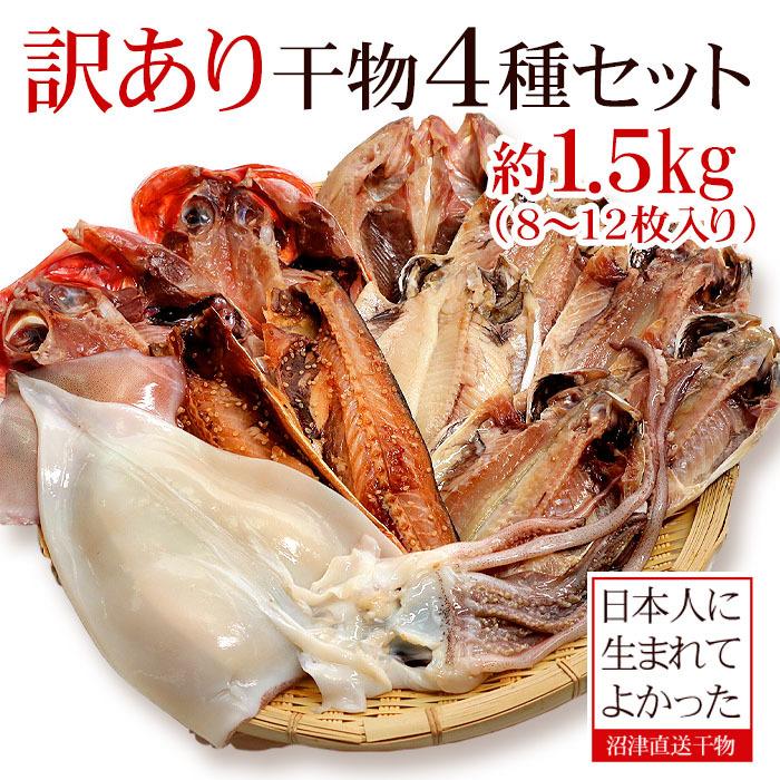 干物 沼津 訳あり セット 4種8 12枚入 約1 5kg 送料無料 冷凍 サバ あじ 金目鯛 ほっけ エボ鯛 イカ サンマ カマス イワシ 赤魚 ニシン 詰め合わせ Oca4105 Qwish 通販 Yahoo ショッピング