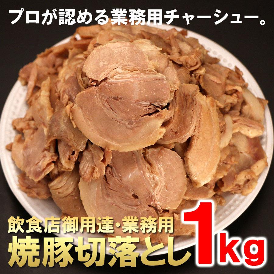 チャーシュー 焼豚 切落とし 業務用1kg 送料無料 切り落とし ラーメン おつまみ 訳あり食品 ワケあり わけあり 訳あり 冷凍食品 Oca4221 Qwish 通販 Yahoo ショッピング