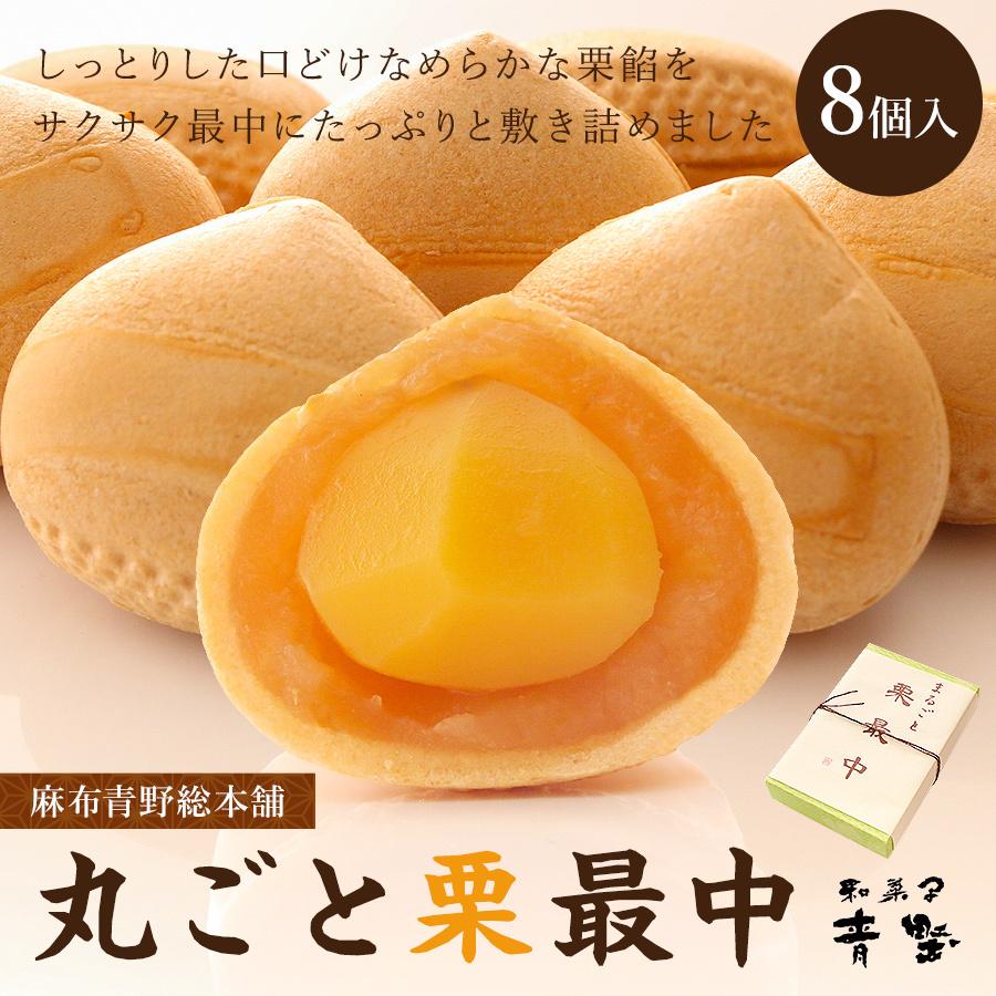 和菓子 丸ごと 栗 最中 8個入 送料無料 麻布青野総本舗 もなか モナカ 老舗 有名 東京 お取り寄せ スイーツ プレゼント ギフト Ocy4070 Qwish 通販 Yahoo ショッピング