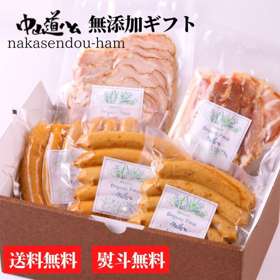 無添加ハム 無添加ソーセージ N-03 ギフト ハムセット 内祝い お中元 お歳暮 贈答品 御礼 贈り物 無添加 中山道ハム | 