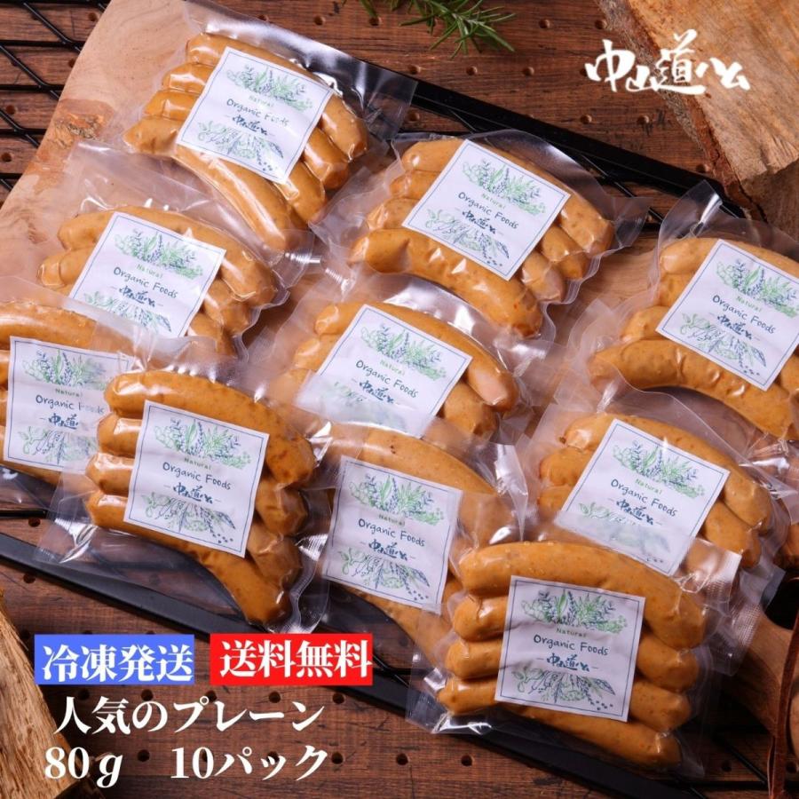 無添加ソーセージ 定番 プレーン p-10 冷凍80g 10個 無添加 中山道ハム 手作り 自宅用  食べきりサイズ | 