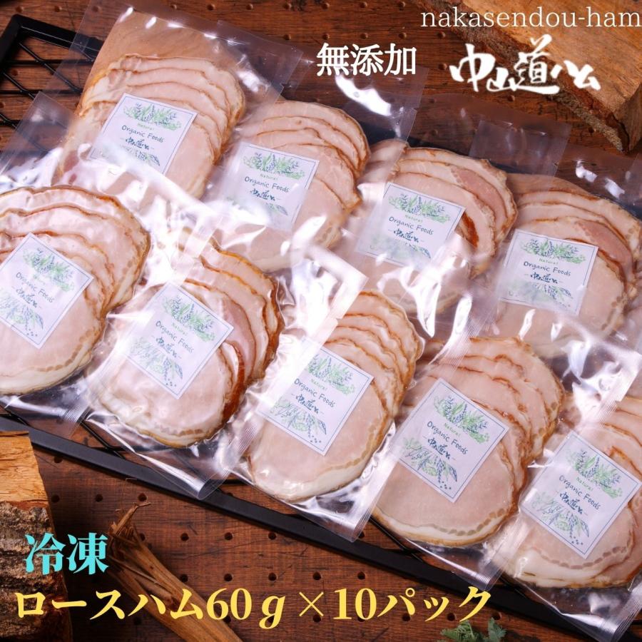 無添加ロースハム 50g 冷凍10個セット 無添加 中山道ハム 自宅自家用 食べきりサイズ | 