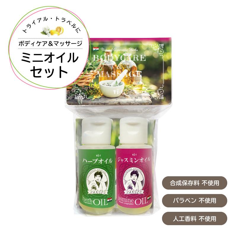 日本郵便 発送 ⇒ 日祝発送× | ミニオイルセット 各25ml | ボディケア＆マッサージ お試しオイル セット | ジャスミン ハーブ アーユルヴェーダ 無添加｜organichenna