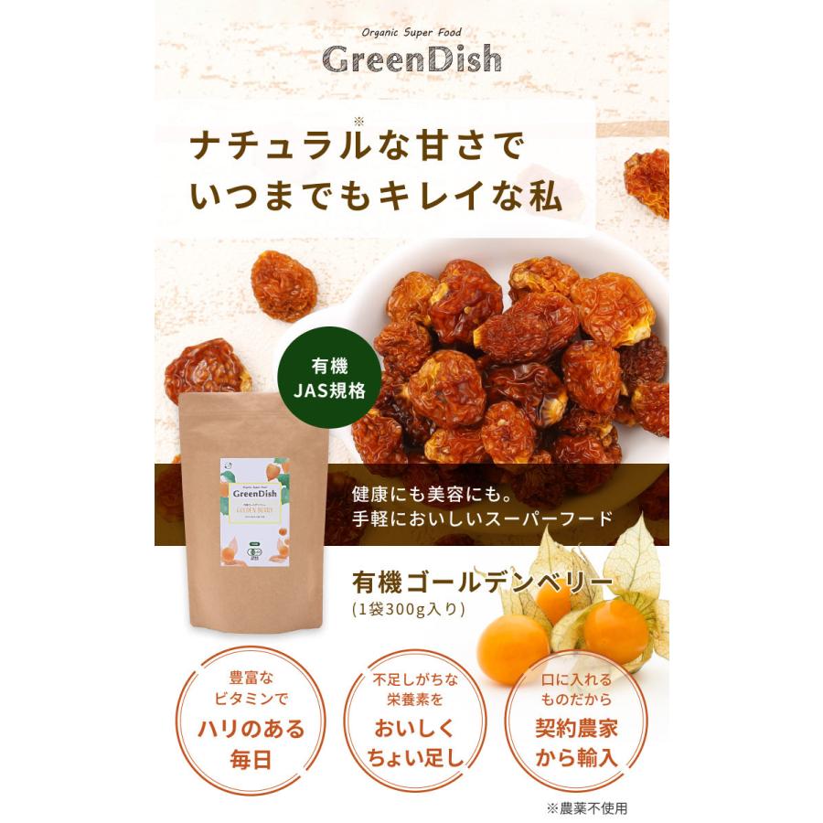有機ゴールデンベリー Green Dish 600g ( 300g x 2袋 ) ドライフルーツ オーガニック 無添加 無農薬 スーパーフード インカベリー 送料無料 :OGKA0064:自然素材へのこだわりオーガライフ - 通販 - Yahoo!ショッピング 有機ゴールデンベリー Green Dish 600g ( 300g x 2袋 ) ドライフルーツ オーガニック 無添加 無農薬 スーパーフード インカベリー 送料無料 :OGKA0064:自然素材へのこだわりオーガライフ - 通販 - Yahoo!ショッピング