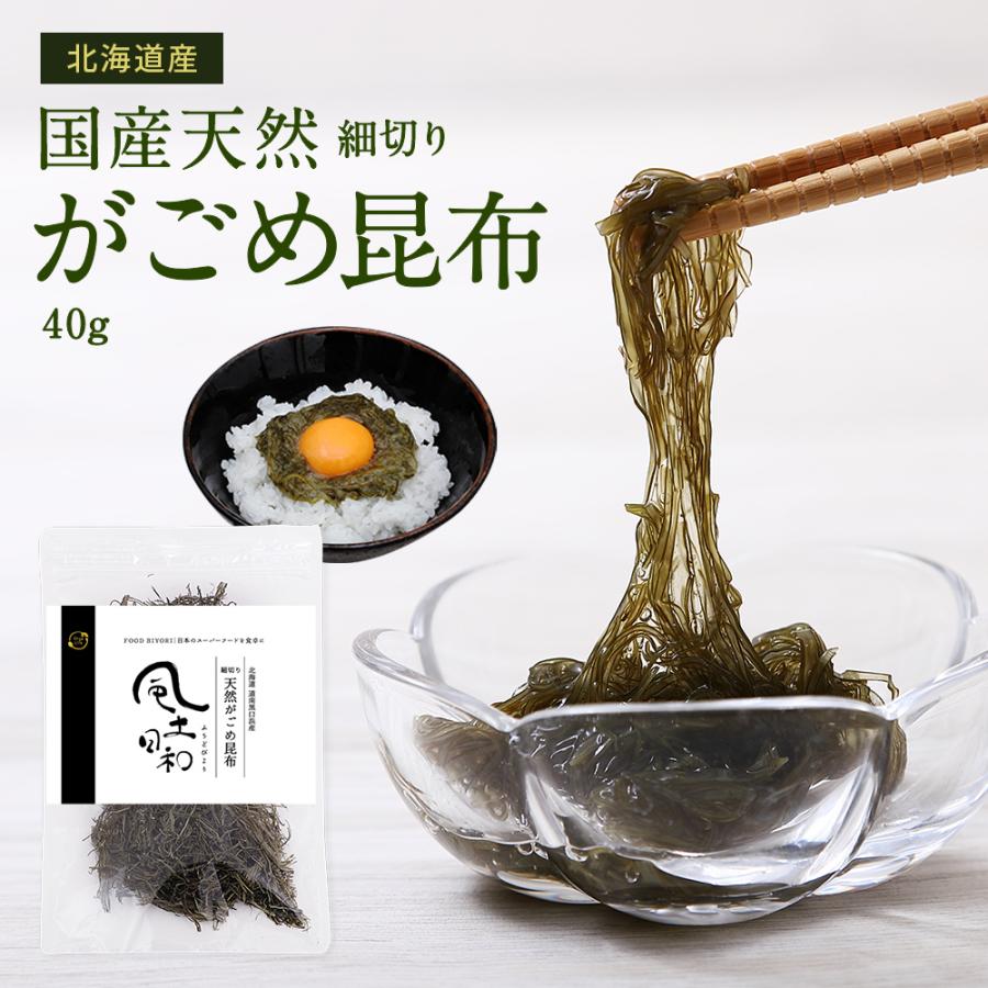 がごめ昆布 40g 天然 細切り 北海道道南黒口浜産 ガゴメ昆布 フコイダン 刻み 昆布 こんぶ コンブ きざみ 昆布 納豆 昆布 | 風土日和