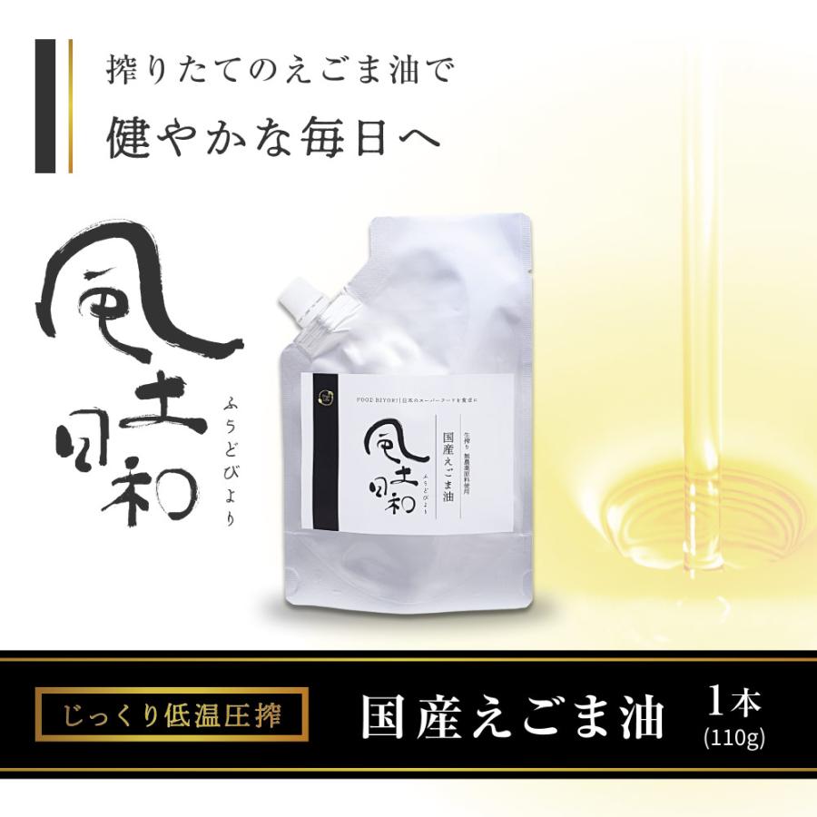 風土日和 えごま油 国産 添加物不使用 富山県産 110g 低温圧搾しぼり