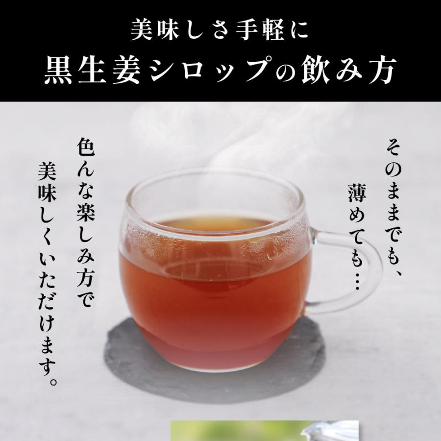 ジンジャーシロップ 国産 無添加 ショウガオール57倍の熟成発酵黒生姜使用 温活 生姜シロップ 白砂糖不使用 保存料 香料未使用 宮崎県産 送料無料 | 風土日和 | 14