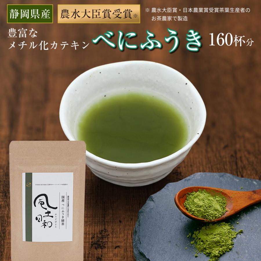 べにふうき茶 粉末 80g（約160杯分） 緑茶 紛茶 日本茶 花粉症 鼻炎 パウダー カテキン 美容 お茶  静岡県産 風土日和 | 風土日和
