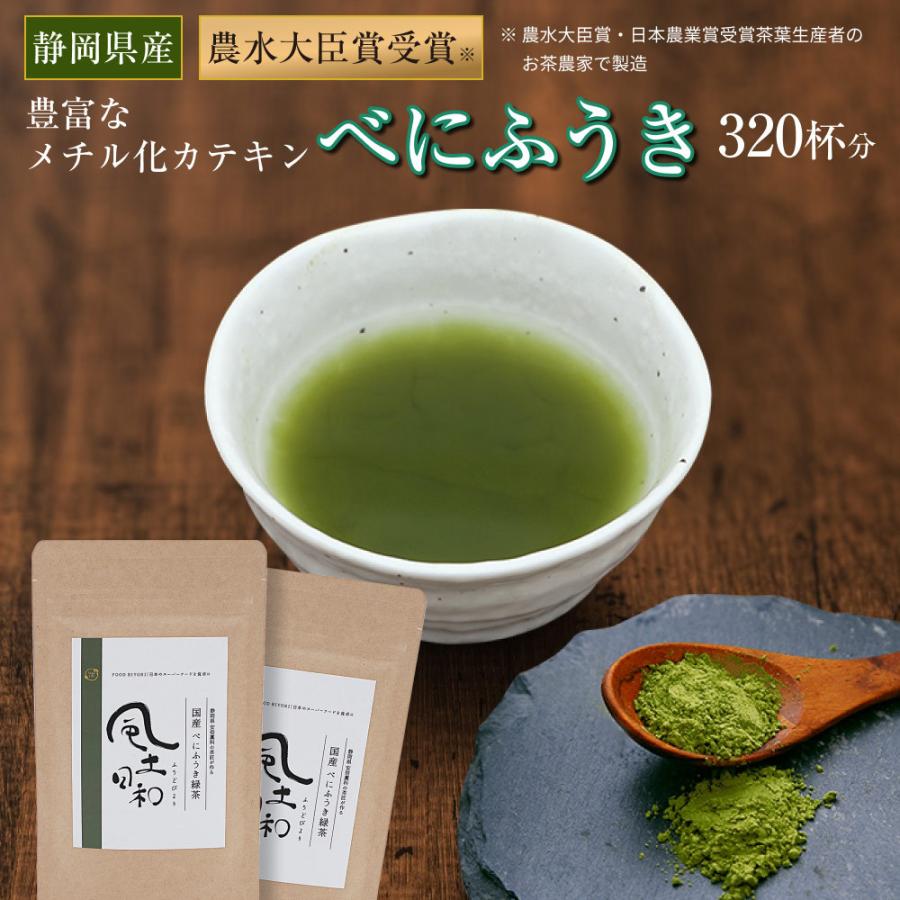 べにふうき茶 粉末 160g（約320杯分） 緑茶 紛茶 日本茶 花粉症 鼻炎 パウダー カテキン 美容 お茶  静岡県産 風土日和｜organickitchen