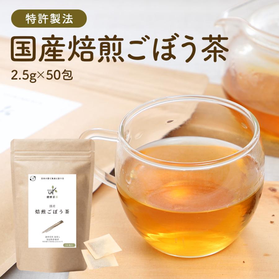 ごぼう茶 国産 ティーパック 水出し 2.5g x50包 ゴボウ ティーバッグ 健康茶 美容茶 食物繊維 イヌリン オーガライフ ドリンク 農薬検査済 特許製法 九州産 | Orga Life