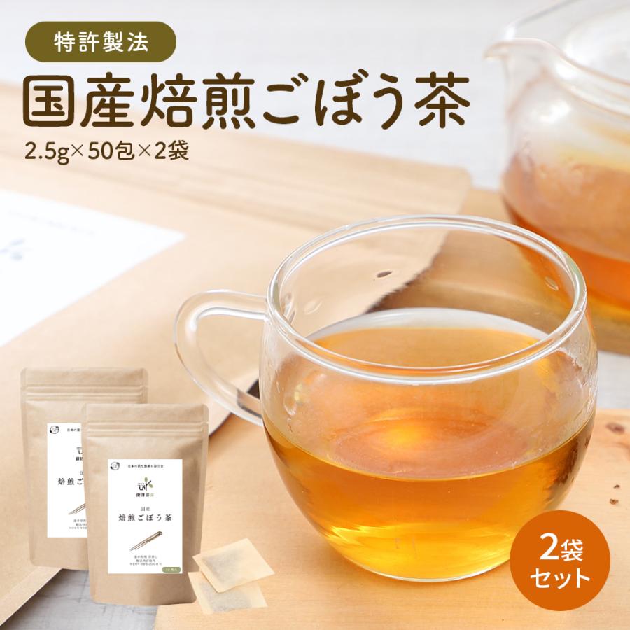 ごぼう茶 国産 ティーパック 水出し 2.5g x100包 ゴボウ ティーバッグ 健康茶 美容茶 食物繊維 イヌリン ドリンク オーガライフ 農薬検査済 特許製法 九州産 | Orga Life