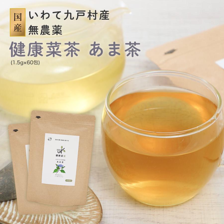 国産 甘茶 1.5g × 60包 あま茶 健康茶 美容 ハーブティー ティーバッグ 無農薬 九戸 フィロヅルチン ノンカフェイン タンニン サポニン ルチン 健康菜茶｜organickitchen