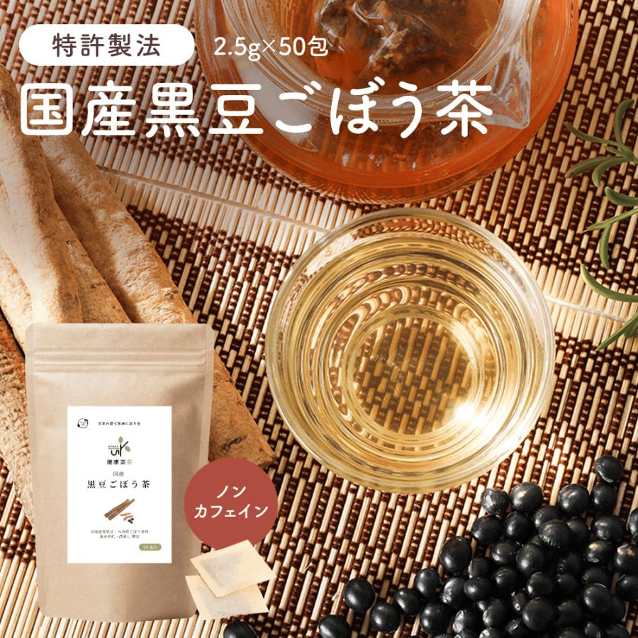 黒豆ごぼう茶 国産 2.5g×50包 ティーバッグ ノンカフェイン 無農薬 深蒸し 食物繊維 イヌリン お茶 飲み物 遠赤焙煎 残留農薬検査済み  健康菜茶 | Orga Life